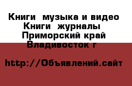 Книги, музыка и видео Книги, журналы. Приморский край,Владивосток г.